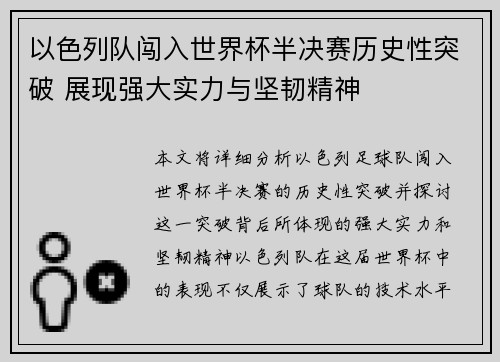 以色列队闯入世界杯半决赛历史性突破 展现强大实力与坚韧精神