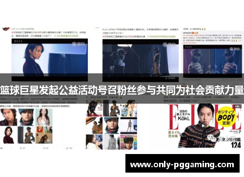 篮球巨星发起公益活动号召粉丝参与共同为社会贡献力量
