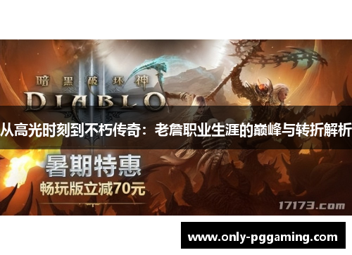 从高光时刻到不朽传奇：老詹职业生涯的巅峰与转折解析