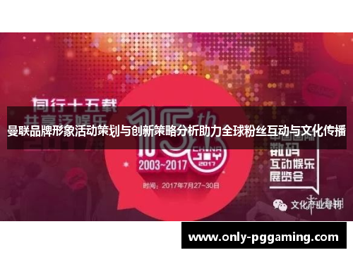 曼联品牌形象活动策划与创新策略分析助力全球粉丝互动与文化传播