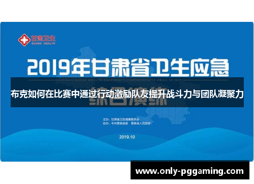 布克如何在比赛中通过行动激励队友提升战斗力与团队凝聚力
