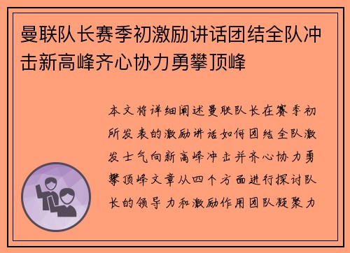 曼联队长赛季初激励讲话团结全队冲击新高峰齐心协力勇攀顶峰