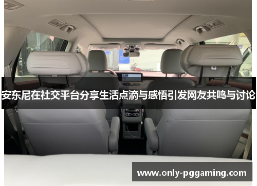 安东尼在社交平台分享生活点滴与感悟引发网友共鸣与讨论