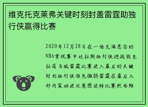 维克托克莱弗关键时刻封盖雷霆助独行侠赢得比赛