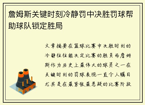 詹姆斯关键时刻冷静罚中决胜罚球帮助球队锁定胜局