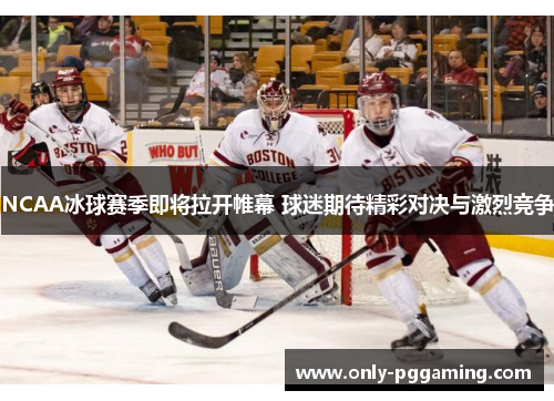 NCAA冰球赛季即将拉开帷幕 球迷期待精彩对决与激烈竞争