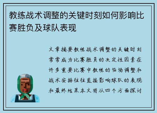 教练战术调整的关键时刻如何影响比赛胜负及球队表现