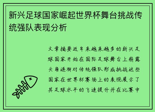 新兴足球国家崛起世界杯舞台挑战传统强队表现分析