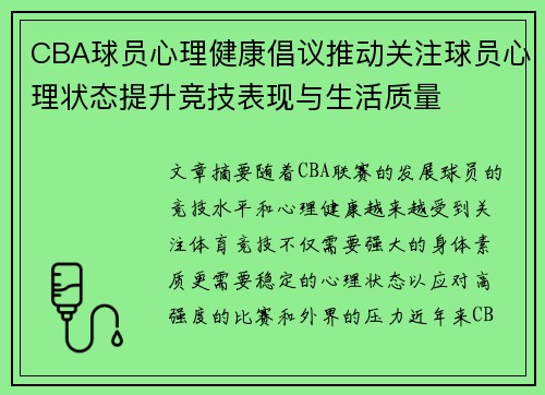 CBA球员心理健康倡议推动关注球员心理状态提升竞技表现与生活质量