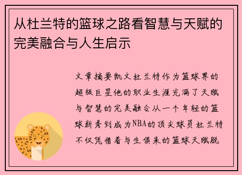 从杜兰特的篮球之路看智慧与天赋的完美融合与人生启示