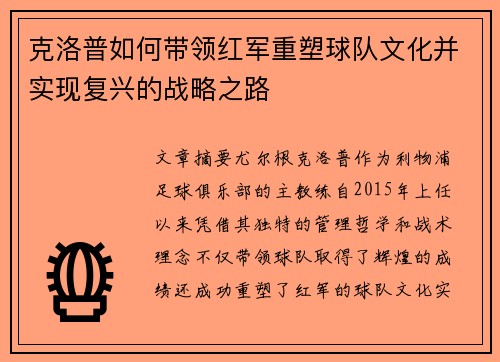 克洛普如何带领红军重塑球队文化并实现复兴的战略之路