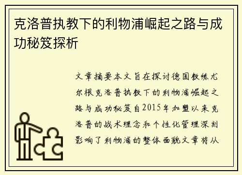 克洛普执教下的利物浦崛起之路与成功秘笈探析