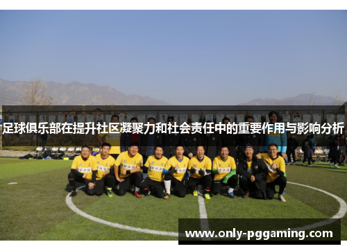 足球俱乐部在提升社区凝聚力和社会责任中的重要作用与影响分析