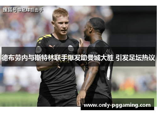 德布劳内与斯特林联手爆发助曼城大胜 引发足坛热议