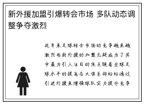 新外援加盟引爆转会市场 多队动态调整争夺激烈