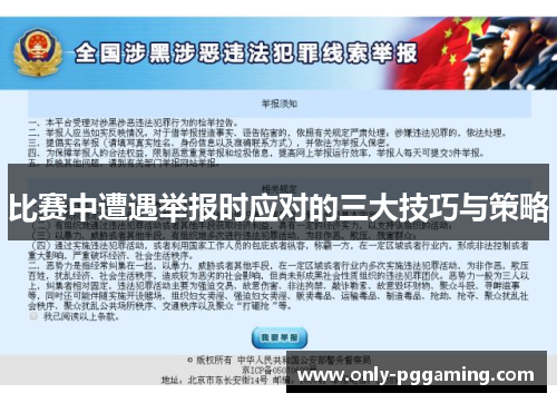 比赛中遭遇举报时应对的三大技巧与策略