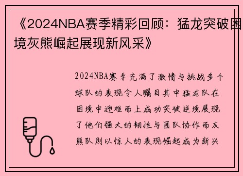 《2024NBA赛季精彩回顾：猛龙突破困境灰熊崛起展现新风采》