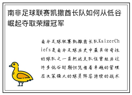 南非足球联赛凯撒酋长队如何从低谷崛起夺取荣耀冠军