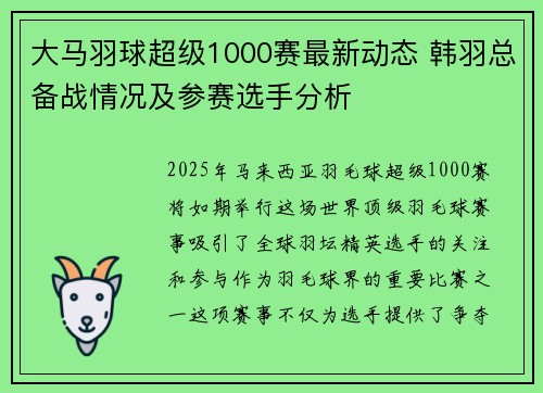 大马羽球超级1000赛最新动态 韩羽总备战情况及参赛选手分析