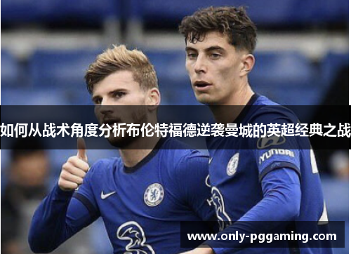 如何从战术角度分析布伦特福德逆袭曼城的英超经典之战