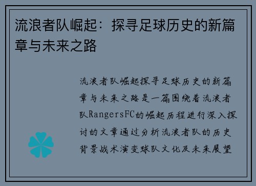 流浪者队崛起：探寻足球历史的新篇章与未来之路