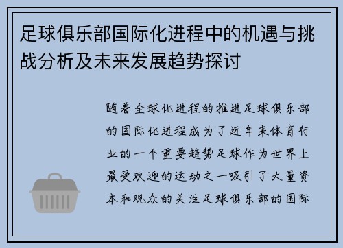 足球俱乐部国际化进程中的机遇与挑战分析及未来发展趋势探讨
