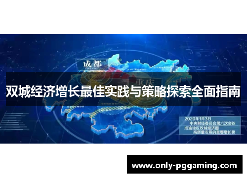 双城经济增长最佳实践与策略探索全面指南