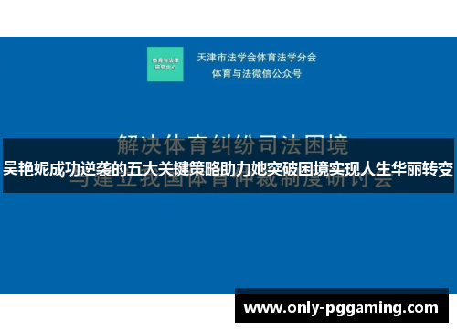 吴艳妮成功逆袭的五大关键策略助力她突破困境实现人生华丽转变