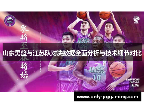 山东男篮与江苏队对决数据全面分析与技术细节对比
