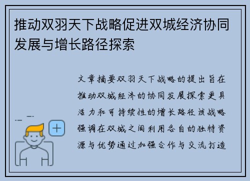 推动双羽天下战略促进双城经济协同发展与增长路径探索
