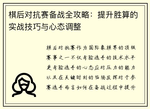 棋后对抗赛备战全攻略：提升胜算的实战技巧与心态调整