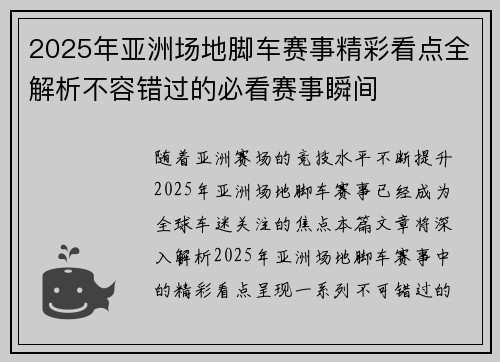 2025年亚洲场地脚车赛事精彩看点全解析不容错过的必看赛事瞬间
