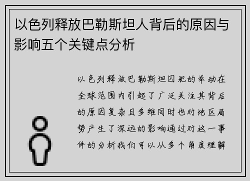 以色列释放巴勒斯坦人背后的原因与影响五个关键点分析