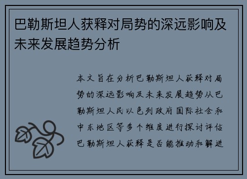 巴勒斯坦人获释对局势的深远影响及未来发展趋势分析