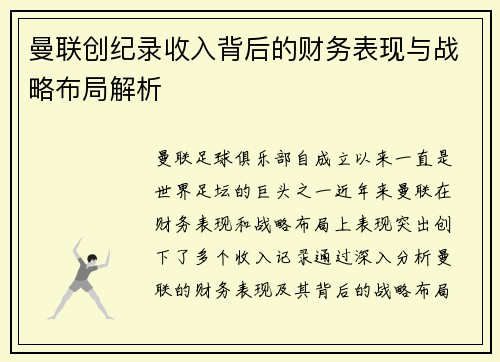 曼联创纪录收入背后的财务表现与战略布局解析