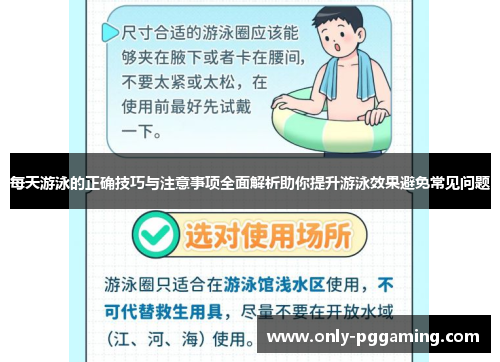 每天游泳的正确技巧与注意事项全面解析助你提升游泳效果避免常见问题