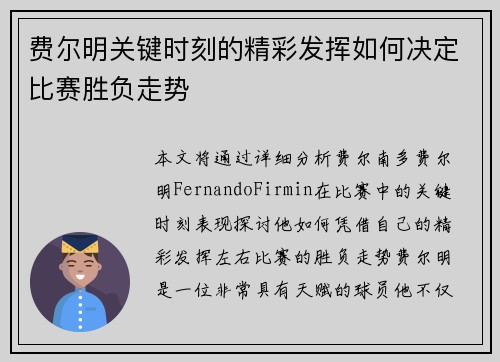 费尔明关键时刻的精彩发挥如何决定比赛胜负走势