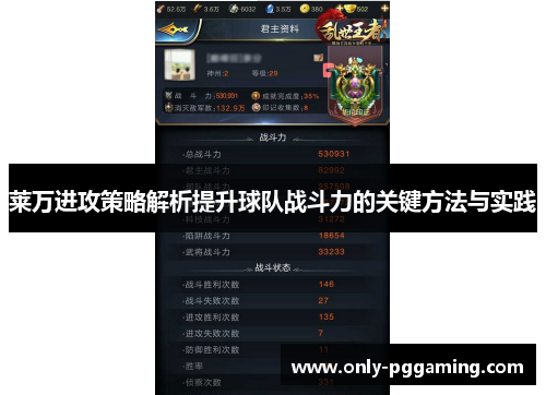 莱万进攻策略解析提升球队战斗力的关键方法与实践