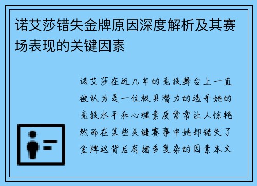 诺艾莎错失金牌原因深度解析及其赛场表现的关键因素