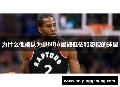 为什么他被认为是NBA最被低估和忽视的球星