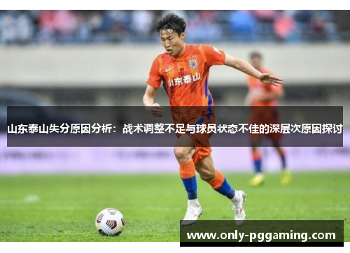 山东泰山失分原因分析:战术调整不足与球员状态不佳的深层次原因探讨