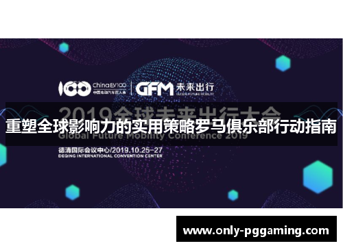 重塑全球影响力的实用策略罗马俱乐部行动指南