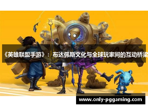 《英雄联盟手游》:布达佩斯文化与全球玩家间的互动桥梁