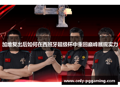 加维复出后如何在西班牙超级杯中重回巅峰展现实力