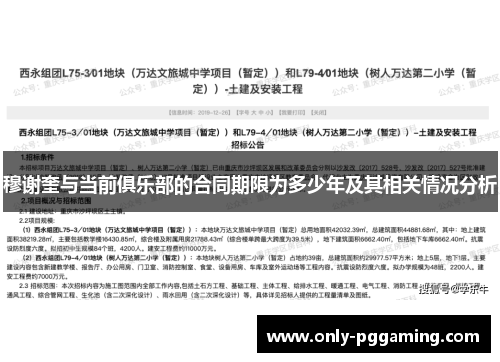 穆谢奎与当前俱乐部的合同期限为多少年及其相关情况分析
