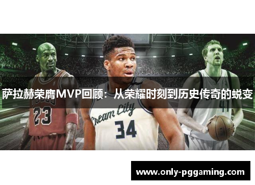 萨拉赫荣膺MVP回顾:从荣耀时刻到历史传奇的蜕变