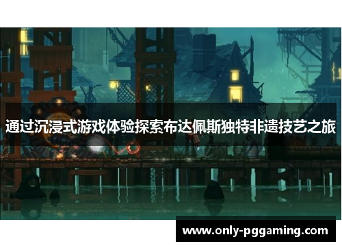 通过沉浸式游戏体验探索布达佩斯独特非遗技艺之旅