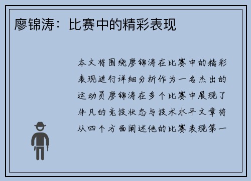 廖锦涛:比赛中的精彩表现