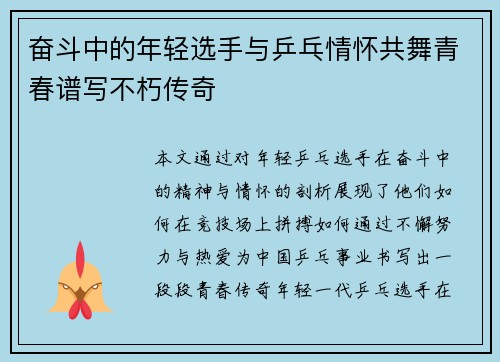 奋斗中的年轻选手与乒乓情怀共舞青春谱写不朽传奇