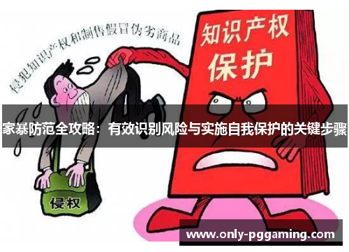 家暴防范全攻略:有效识别风险与实施自我保护的关键步骤